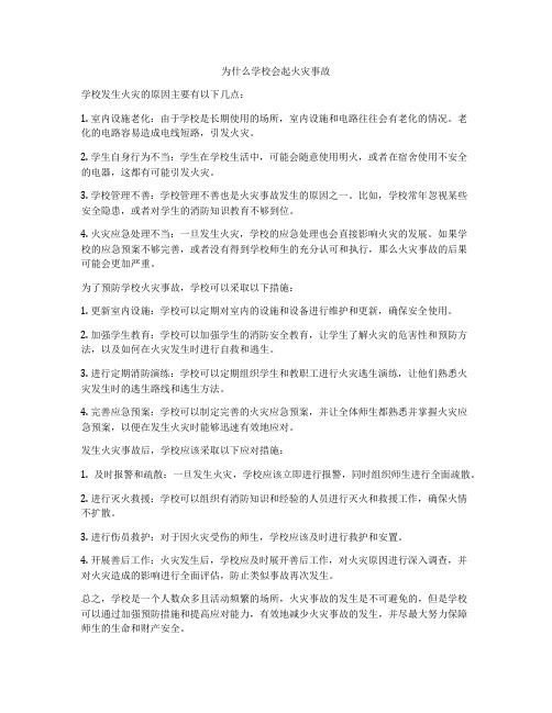 为什么学校会起火灾事故