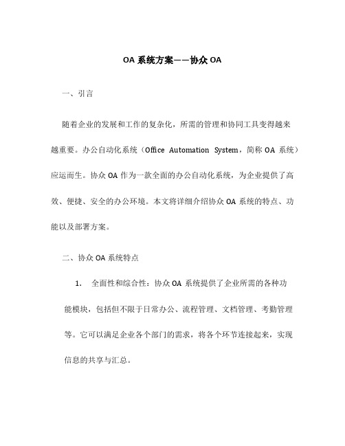 OA系统方案——协众OA