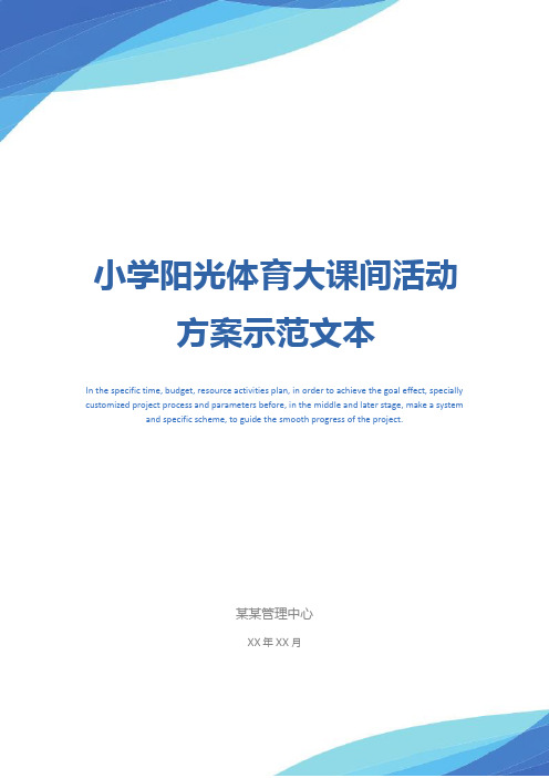 小学阳光体育大课间活动方案示范文本