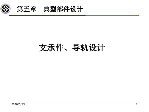 机械制造装备设计-第5章   典型部件设计-支承件、导轨设计-PPT精品文档