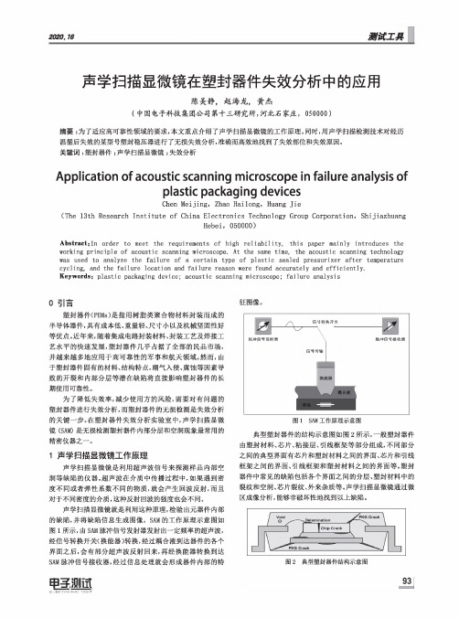 声学扫描显微镜在塑封器件失效分析中的应用