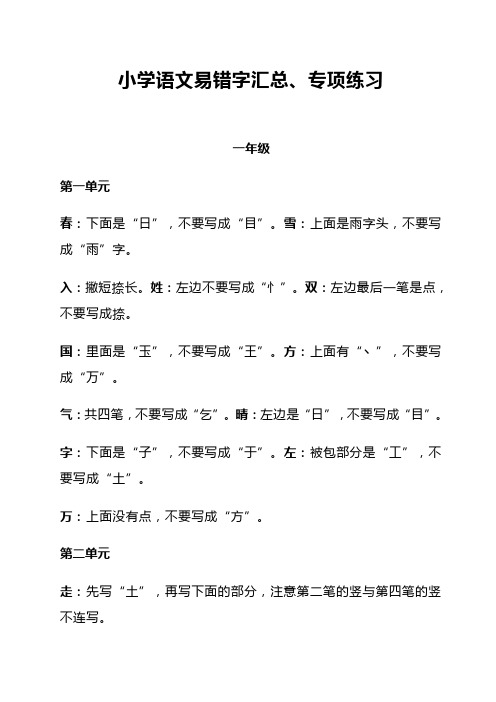 小学语文易错字汇编专项练习