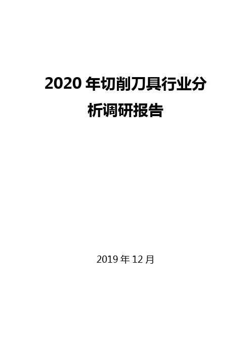 2020年切削刀具行业分析调研报告