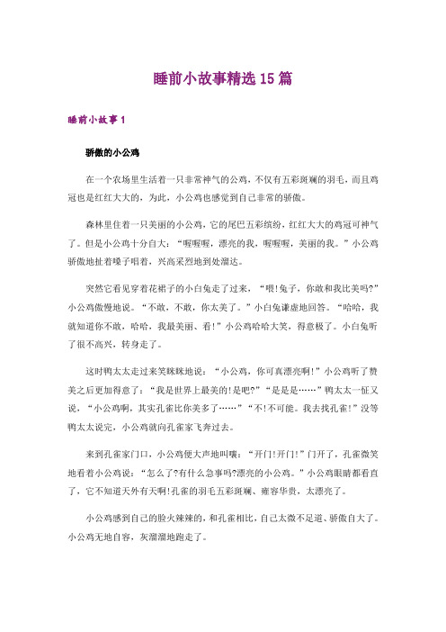 睡前小故事精选15篇_1