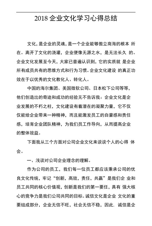 2018企业文化学习心得总结