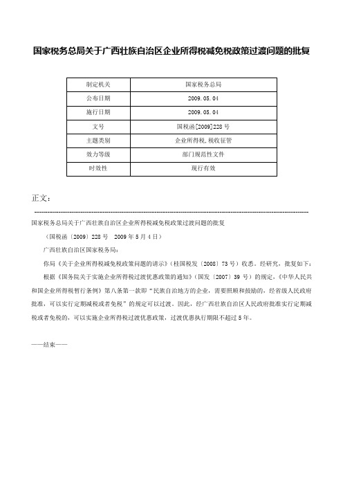 国家税务总局关于广西壮族自治区企业所得税减免税政策过渡问题的批复-国税函[2009]228号