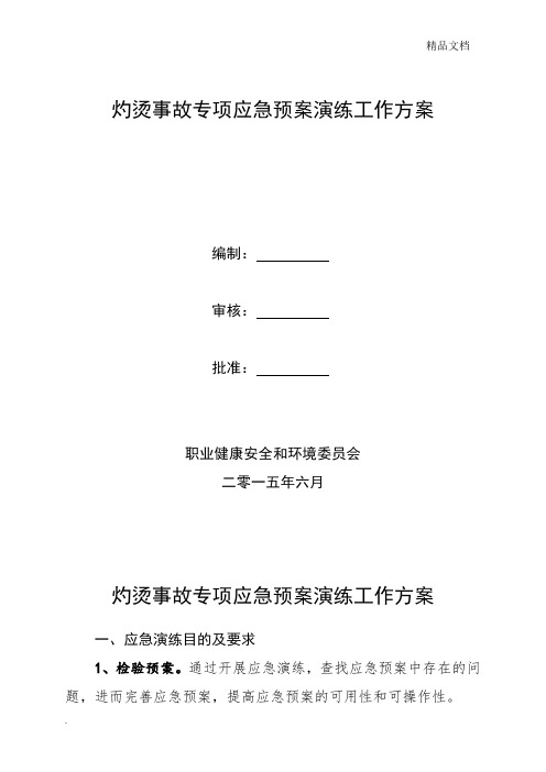 灼烫事故应急演练方案