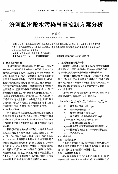 汾河临汾段水污染总量控制方案分析