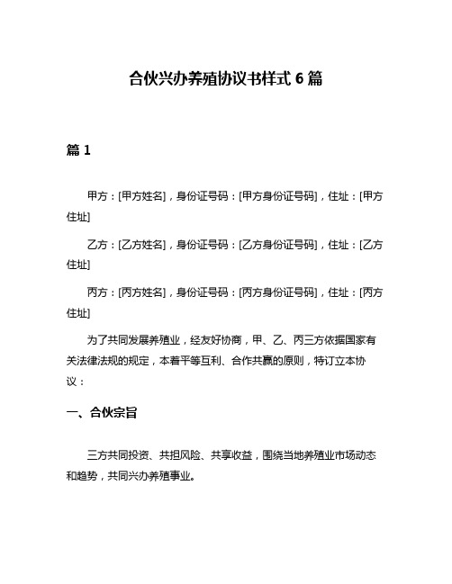 合伙兴办养殖协议书样式6篇