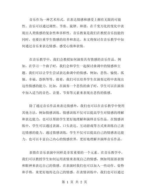 音乐教案：用音乐所表达的感情感受心情和表情