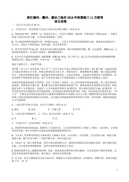 浙江湖州、衢州、丽水三地市2019年秋期高三语文11月联考试卷附答案解析