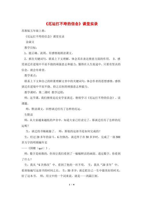 《厄运打不垮的信念》课堂实录