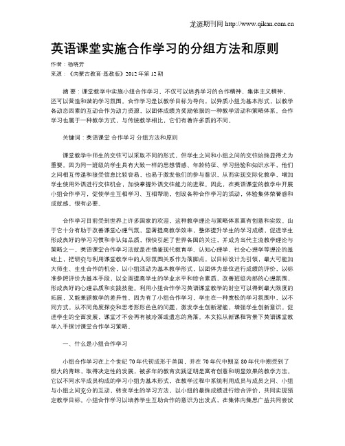 英语课堂实施合作学习的分组方法和原则