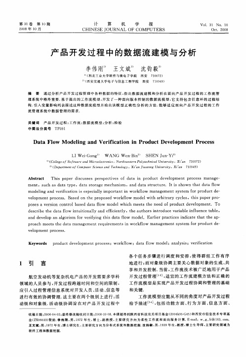 产品开发过程中的数据流建模与分析