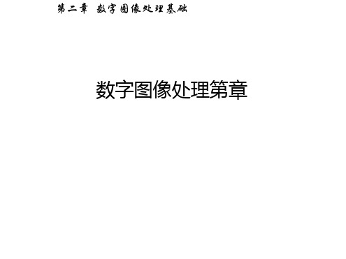 数字图像处理第章资料讲解