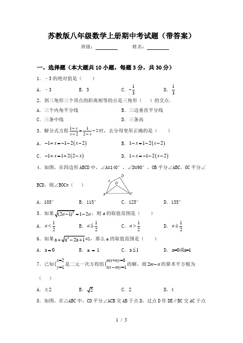 苏教版八年级数学上册期中考试题(带答案)