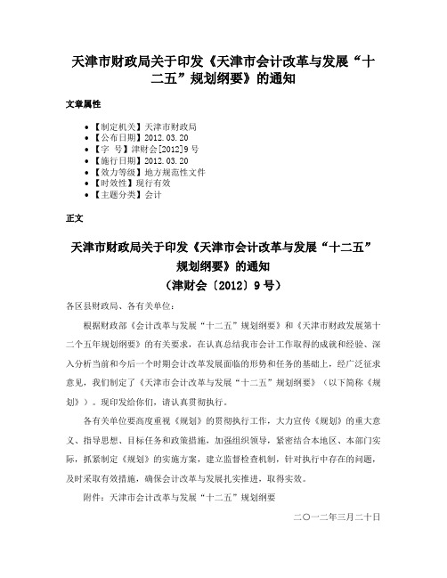 天津市财政局关于印发《天津市会计改革与发展“十二五”规划纲要》的通知