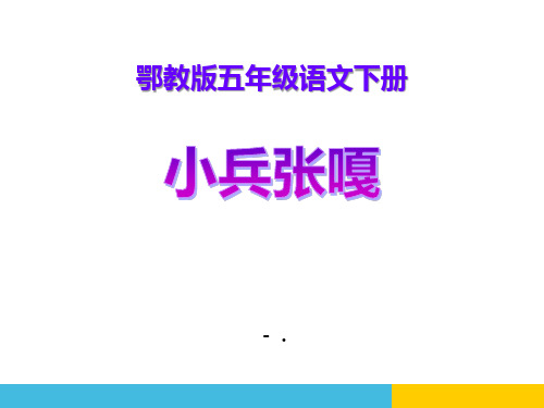 《小兵张嘎》PPT