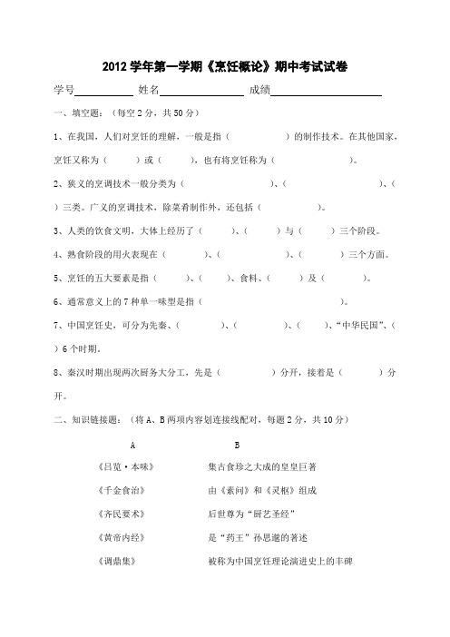 2012学年第一学期烹一《烹饪概论》期中卷及答案(可打印修改)