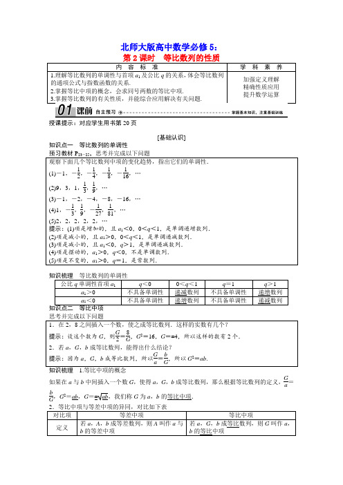 北师大版高中数学必修5第一章数列第2课时等比数列的性质学案含解析