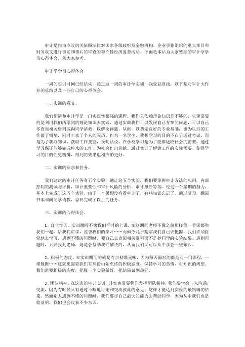 审计学学习心得体会.doc