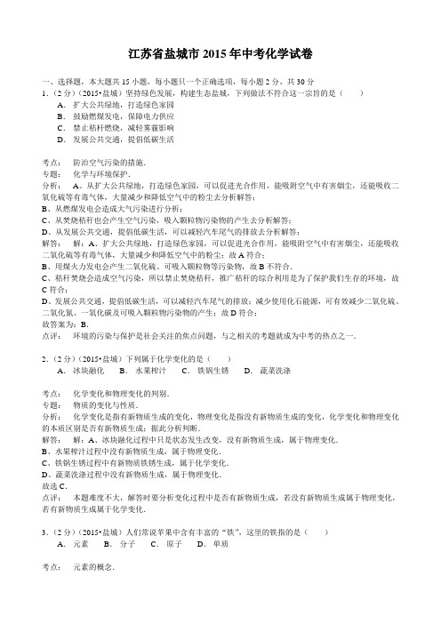 2015年江苏省盐城市中考化学试题(word版  含解析)