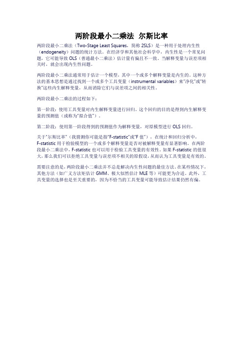 两阶段最小二乘法 尔斯比率