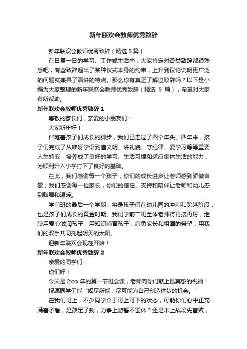 新年联欢会教师优秀致辞