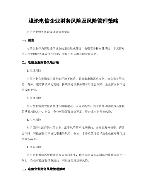 浅论电信企业财务风险及风险管理策略