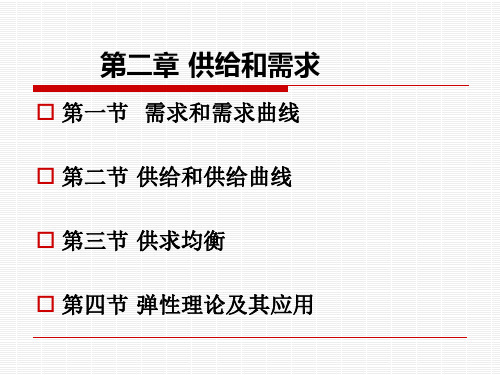 经济学课件(第二章 需求和供给)