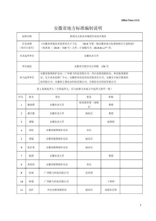 《植保无人机农田施药作业技术规范》编制说明