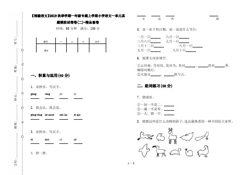 【部编语文】2019秋季学期一年级专题上学期小学语文一单元真题模拟试卷卷(二)-精品套卷