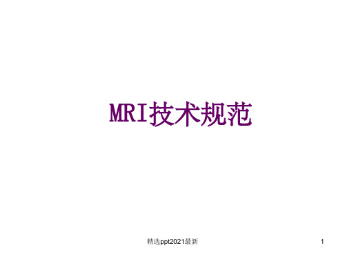 MRI检查技术规范PPT课件