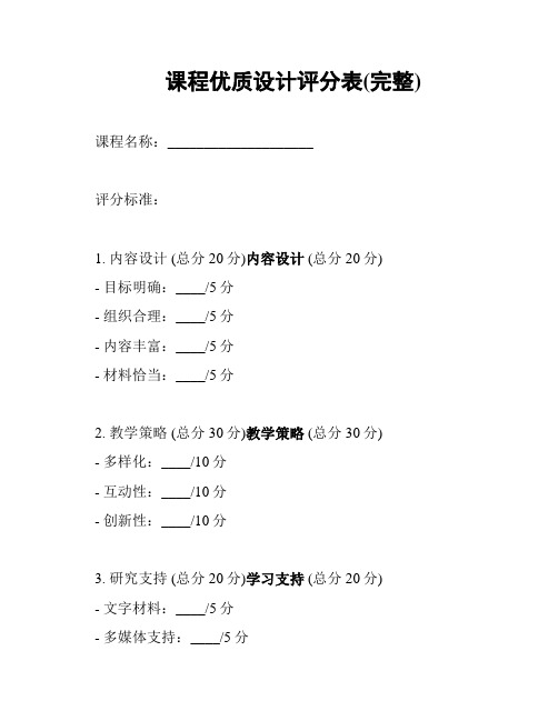 课程优质设计评分表(完整)