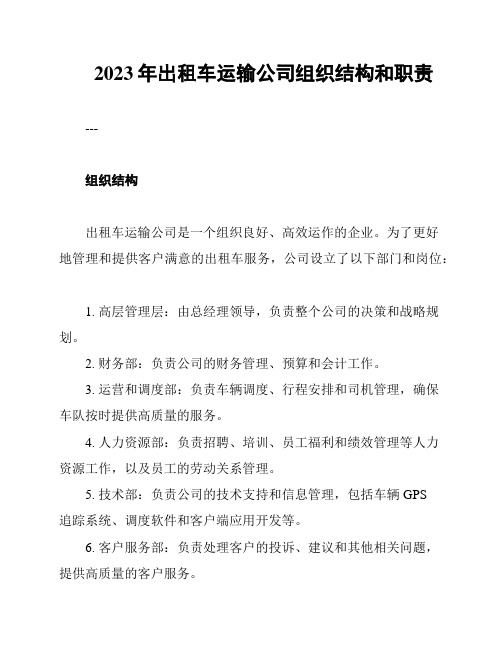 2023年出租车运输公司组织结构和职责