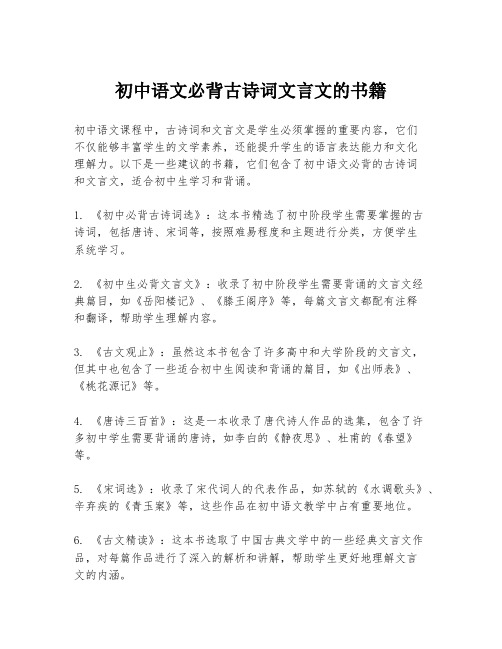 初中语文必背古诗词文言文的书籍