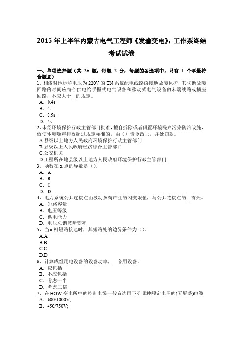 2015年上半年内蒙古电气工程师《发输变电》:工作票终结考试试卷