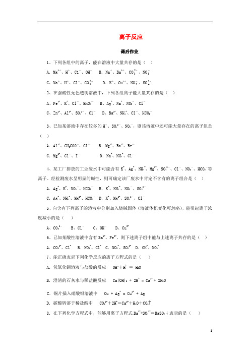 2019最新高中化学 第二章 化学物质及其变化 2.2.2 离子反应课后作业 新人教版必修1