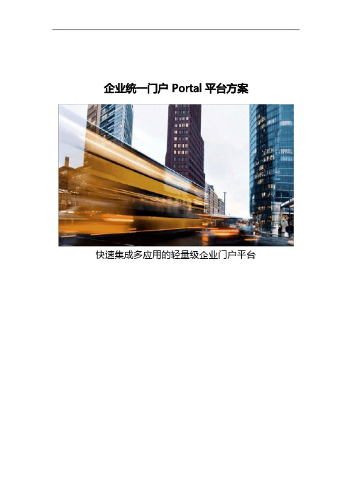 集团公司统一门户Portal平台方案计划