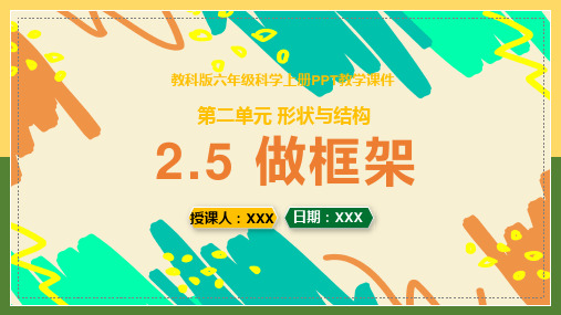 教科版六年级科学上册第二单元《形状与结构-做框架》PPT教学课件