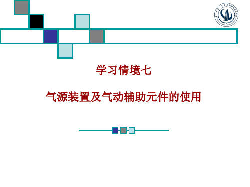 学习情境七气源装置及气动辅助元件的使用