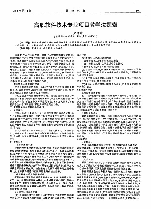 高职软件技术专业项目教学法探索