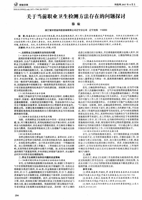 关于当前职业卫生检测方法存在的问题探讨