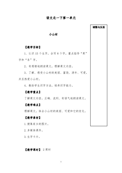 推荐精品语文北师版小学一年级下册《小山村》优质课教案