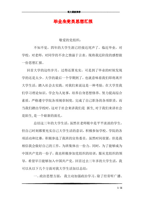 毕业生党员思想汇报