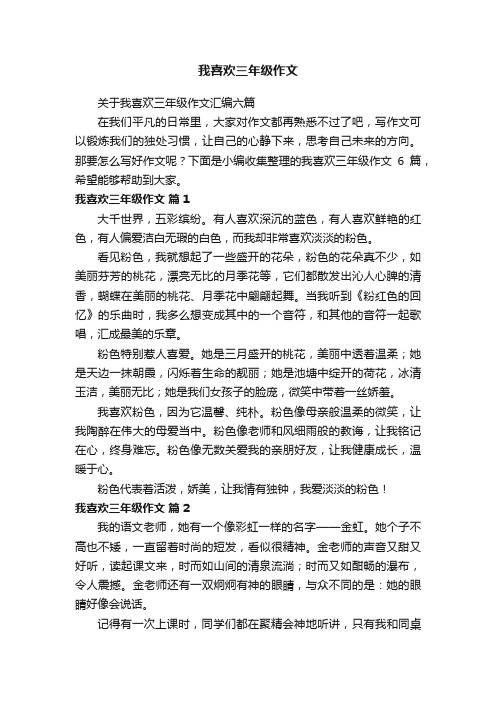 关于我喜欢三年级作文汇编六篇