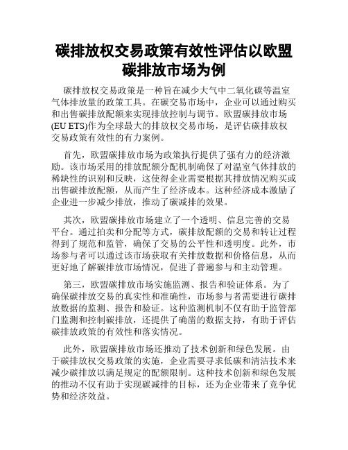 碳排放权交易政策有效性评估以欧盟碳排放市场为例