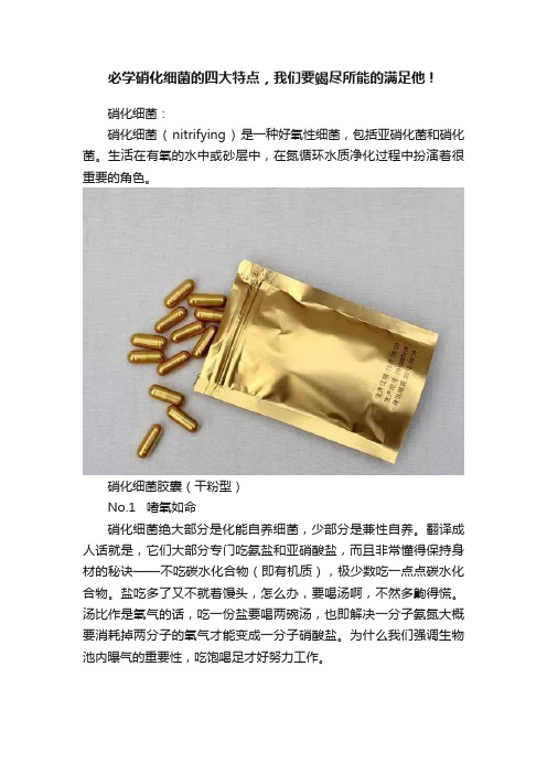 必学硝化细菌的四大特点，我们要竭尽所能的满足他！