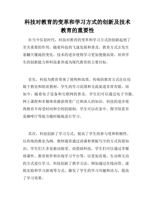 科技对教育的变革和学习方式的创新及技术教育的重要性