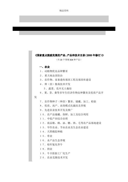 国家重点鼓励发展的产业、产品和技术目录.docx